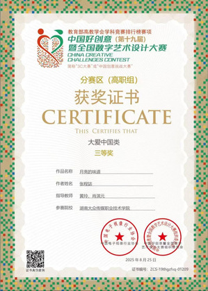 2025中国好创意(第十九届)暨全国数字艺术设计大赛省赛三等奖