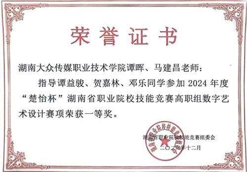 2024年楚怡杯湖南省职业院校技能竞赛数字艺术设计赛项一等奖。