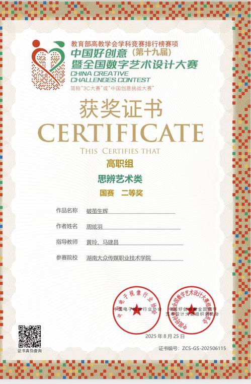 2025中国好创意(第十九届)暨全国数字艺术设计大赛 国赛二等奖