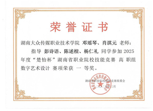2025年楚怡杯湖南省职业院校技能竞赛数字艺术设计赛项一等奖