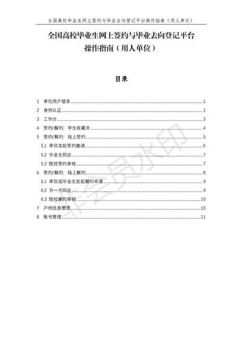 全国高校毕业生网上签约与毕业去向登记平台操作指南（用人单位）_00