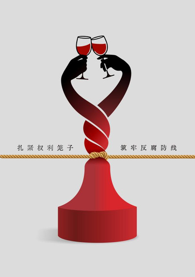 二等奖 《扎紧权利笼子,筑牢反腐防线》 作者:邓水清、刘麟、罗博、李红霞