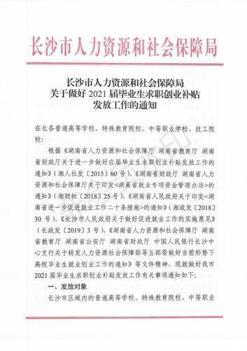 长沙市应届毕业生求职创业补贴操作细则_00