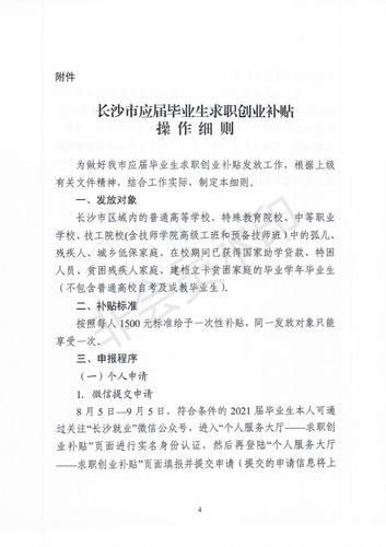 长沙市应届毕业生求职创业补贴操作细则_03