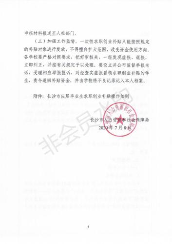 长沙市应届毕业生求职创业补贴操作细则_02