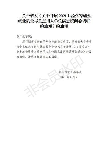 关于转发《关于开展毕业生就业质量与重点用人单位问卷调研的通知》的通知_00