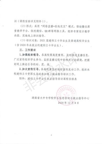关于开展湖南省2021届建档立卡毕业生线上就业培训的通知_01