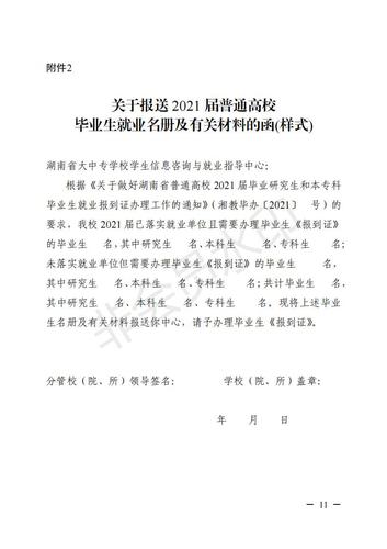 323.湘教毕办〔2021〕3号  关于做好湖南省普通高校2021届毕业研究生和本专科毕业生就业报到证办理工作的通知_10