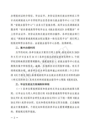 323.湘教毕办〔2021〕3号  关于做好湖南省普通高校2021届毕业研究生和本专科毕业生就业报到证办理工作的通知_01