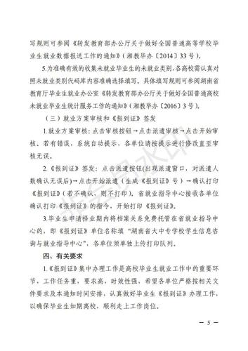 323.湘教毕办〔2021〕3号  关于做好湖南省普通高校2021届毕业研究生和本专科毕业生就业报到证办理工作的通知_04